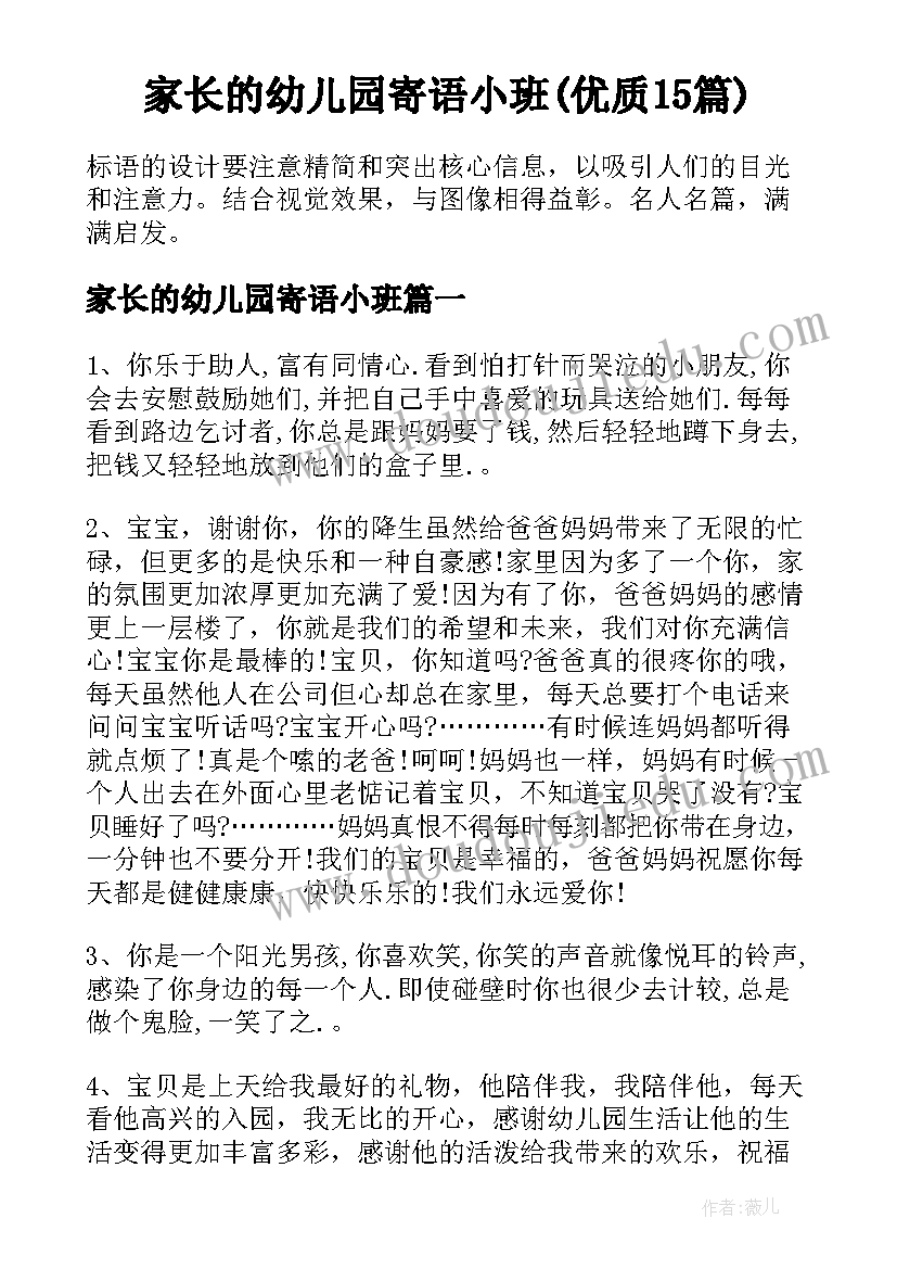 家长的幼儿园寄语小班(优质15篇)