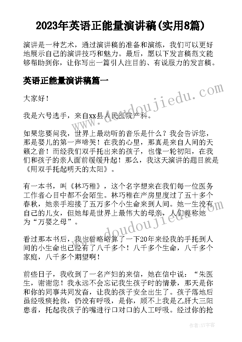 2023年英语正能量演讲稿(实用8篇)