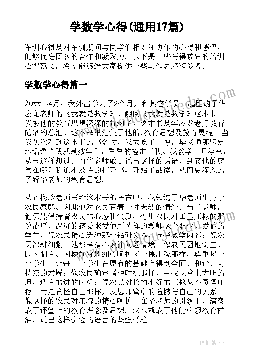 学数学心得(通用17篇)