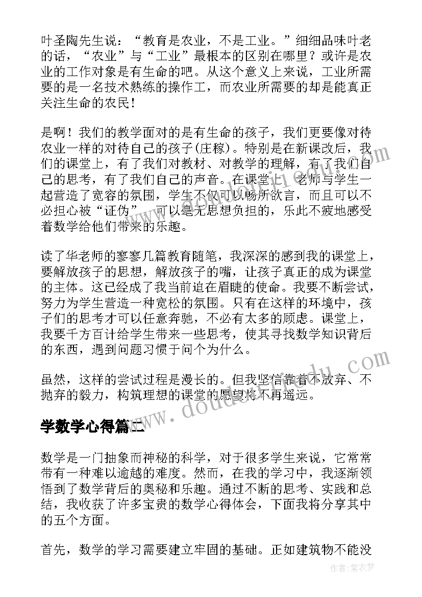 学数学心得(通用17篇)