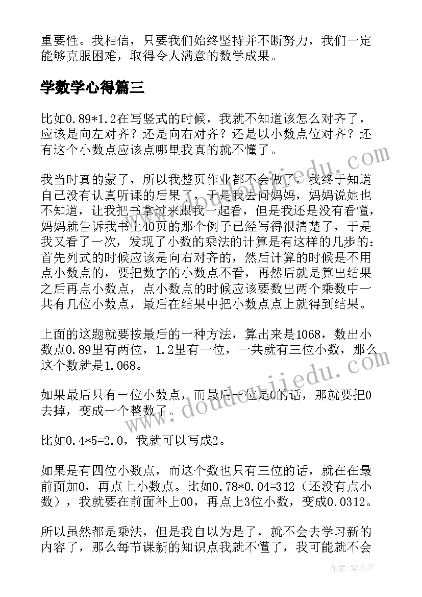 学数学心得(通用17篇)