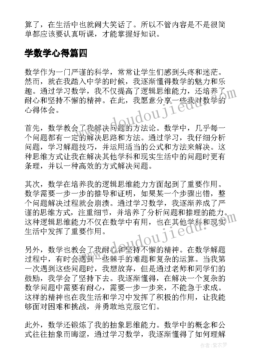 学数学心得(通用17篇)