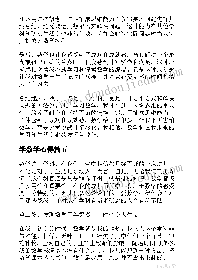 学数学心得(通用17篇)