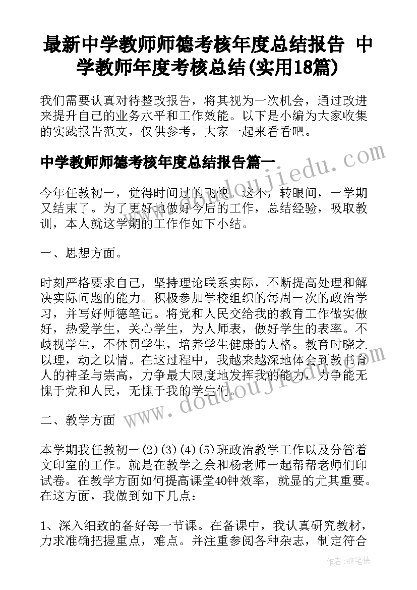 最新中学教师师德考核年度总结报告 中学教师年度考核总结(实用18篇)