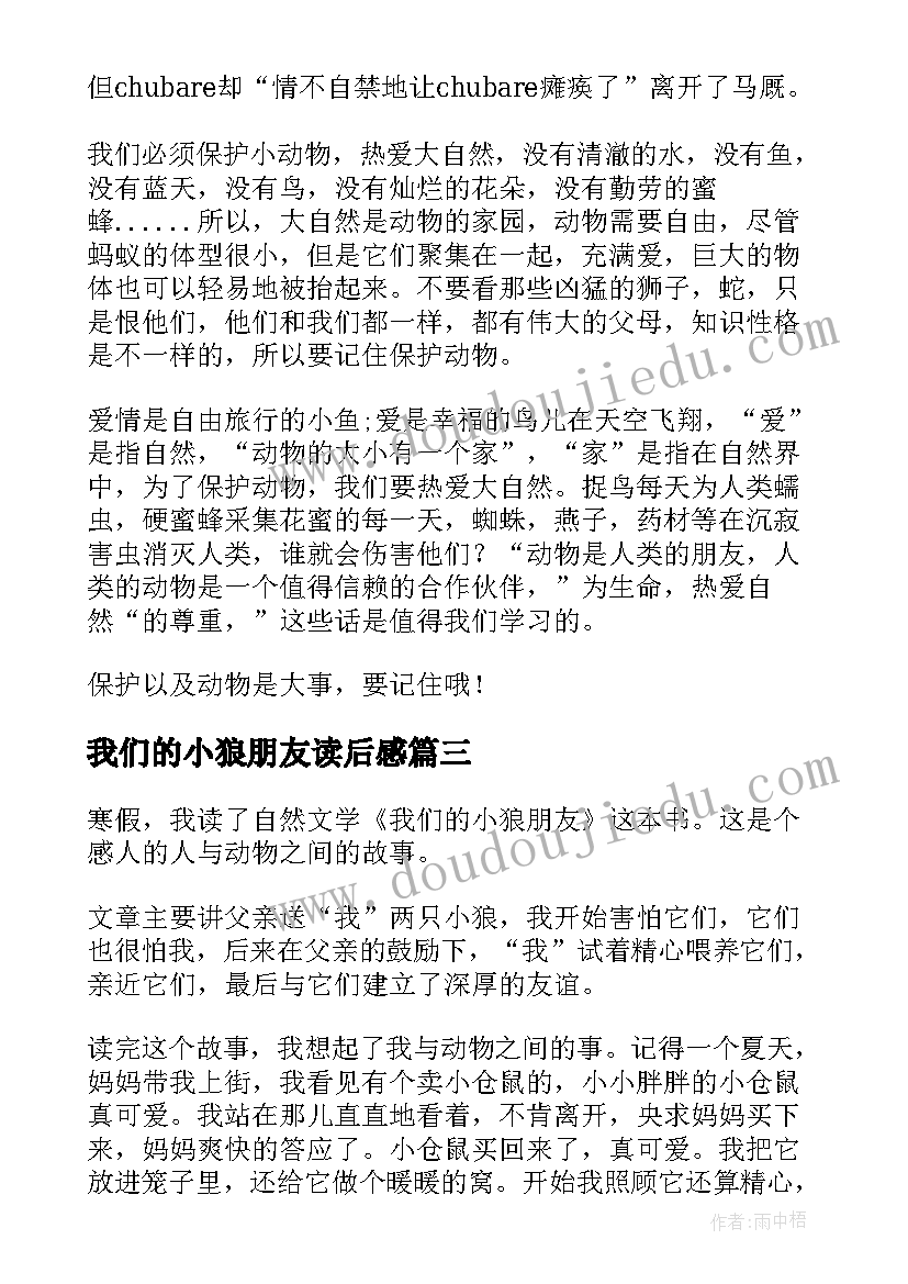 我们的小狼朋友读后感(模板8篇)