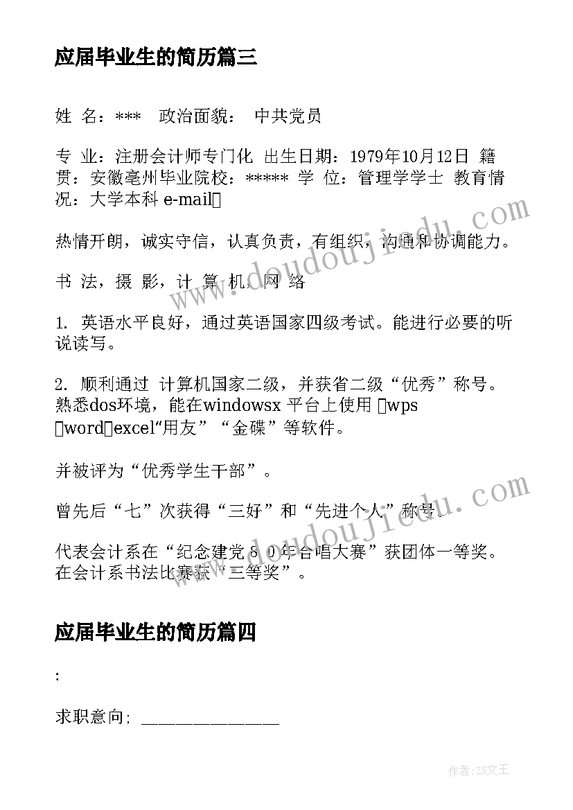 应届毕业生的简历(优质12篇)