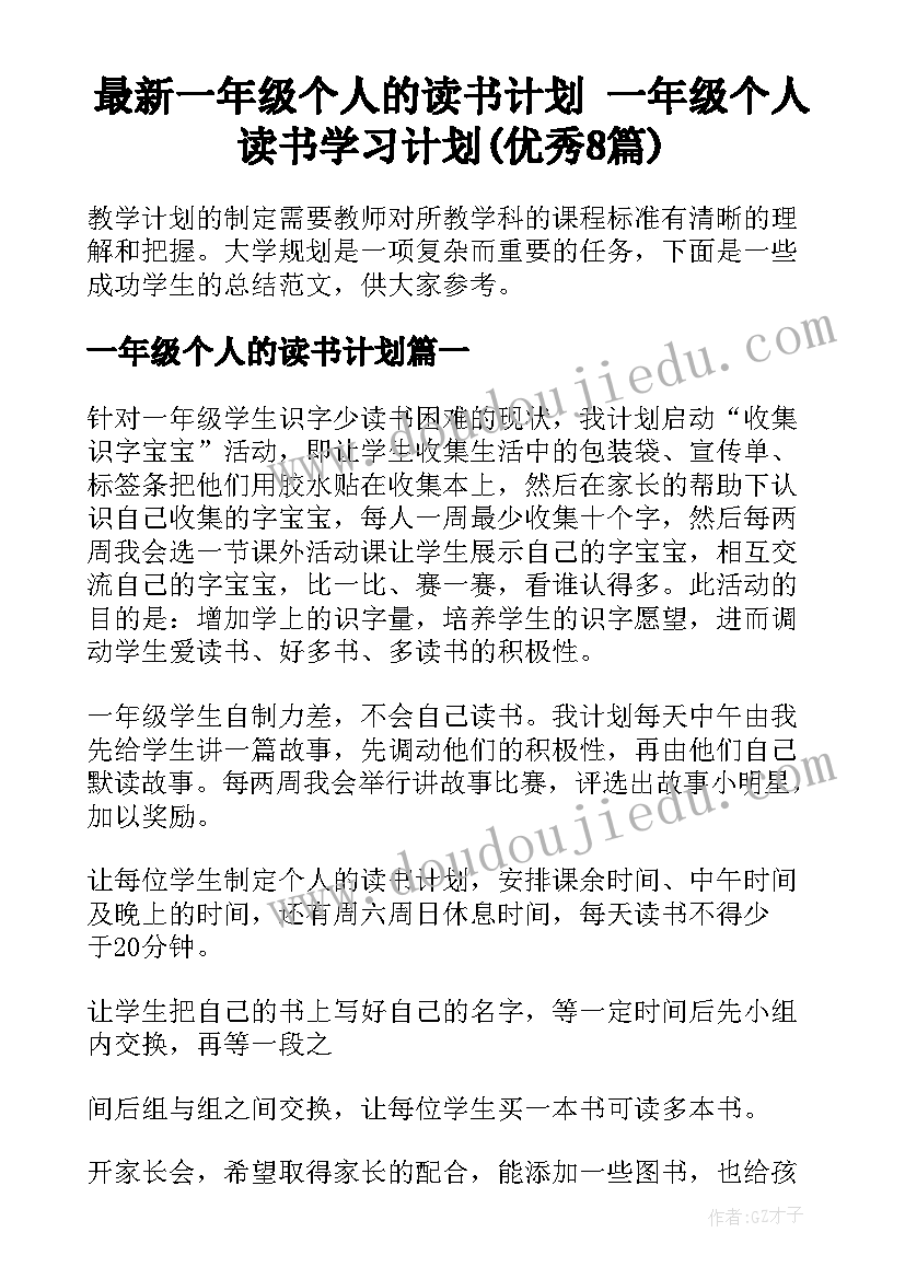 最新一年级个人的读书计划 一年级个人读书学习计划(优秀8篇)