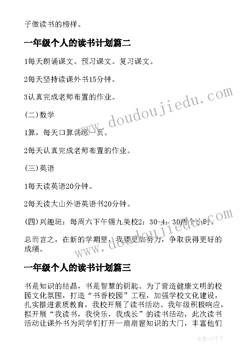 最新一年级个人的读书计划 一年级个人读书学习计划(优秀8篇)