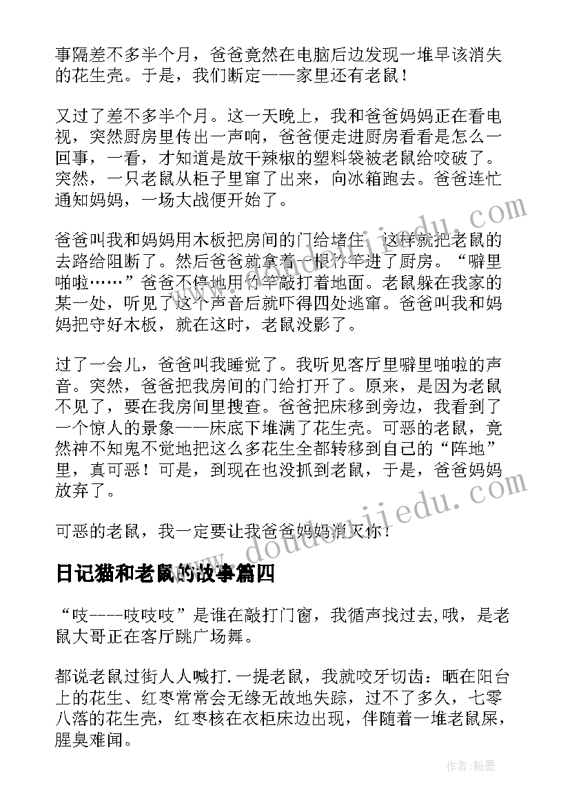 最新日记猫和老鼠的故事(优秀13篇)