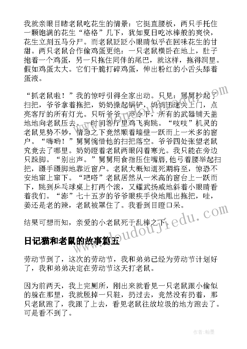 最新日记猫和老鼠的故事(优秀13篇)