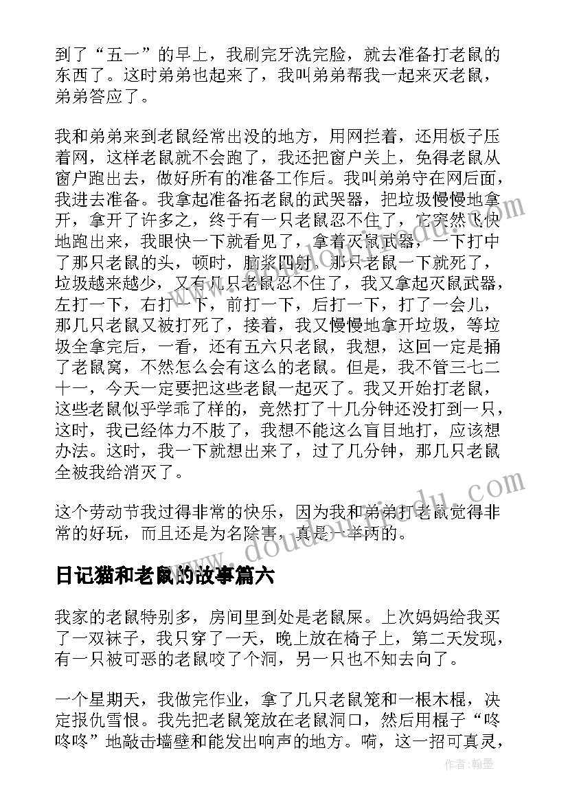 最新日记猫和老鼠的故事(优秀13篇)