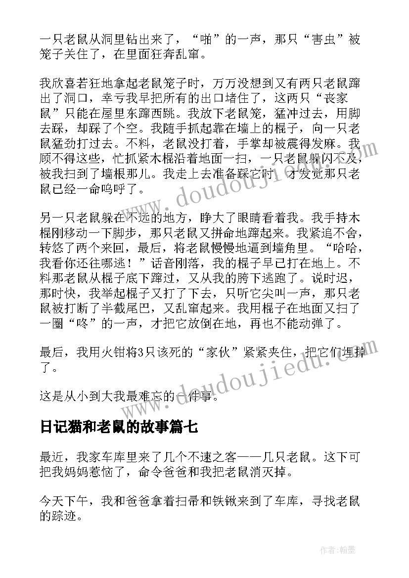 最新日记猫和老鼠的故事(优秀13篇)