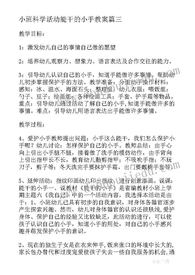 最新小班科学活动能干的小手教案 能干的小手小班科学课堂教学方案(模板8篇)