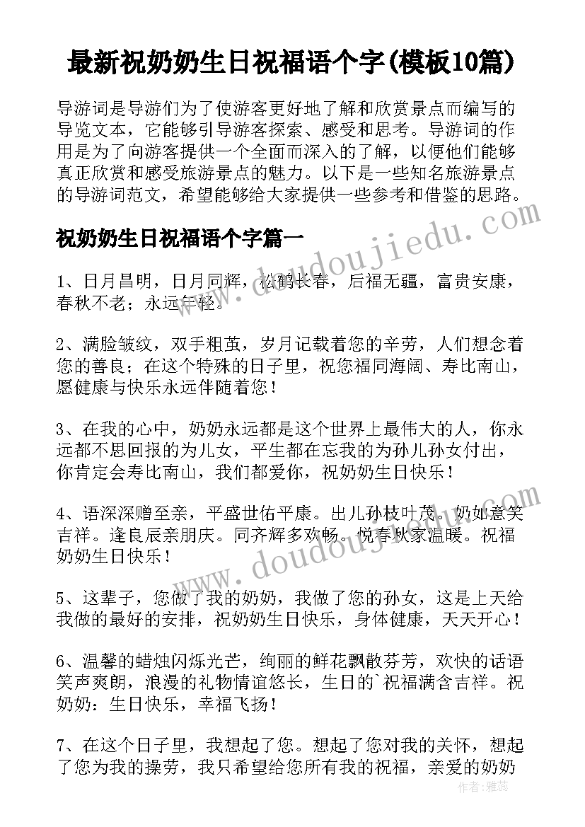 最新祝奶奶生日祝福语个字(模板10篇)