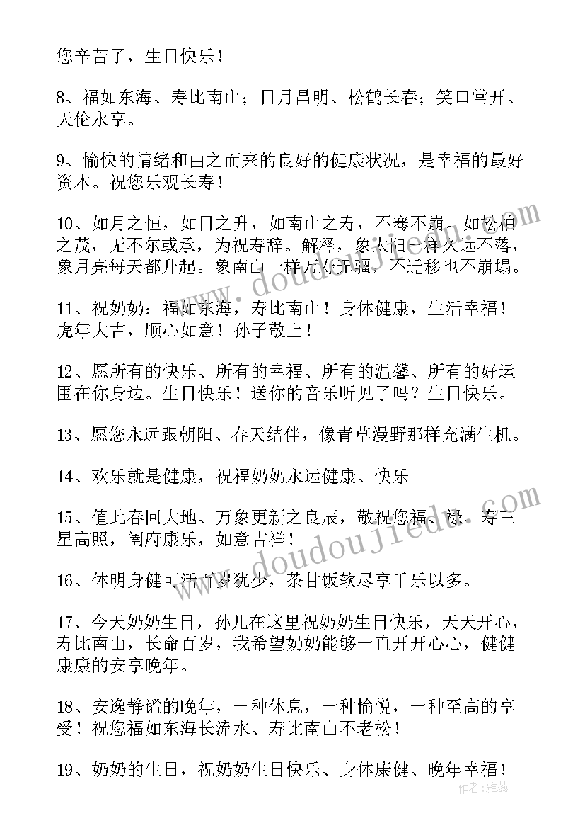 最新祝奶奶生日祝福语个字(模板10篇)