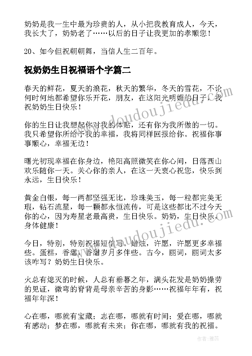 最新祝奶奶生日祝福语个字(模板10篇)