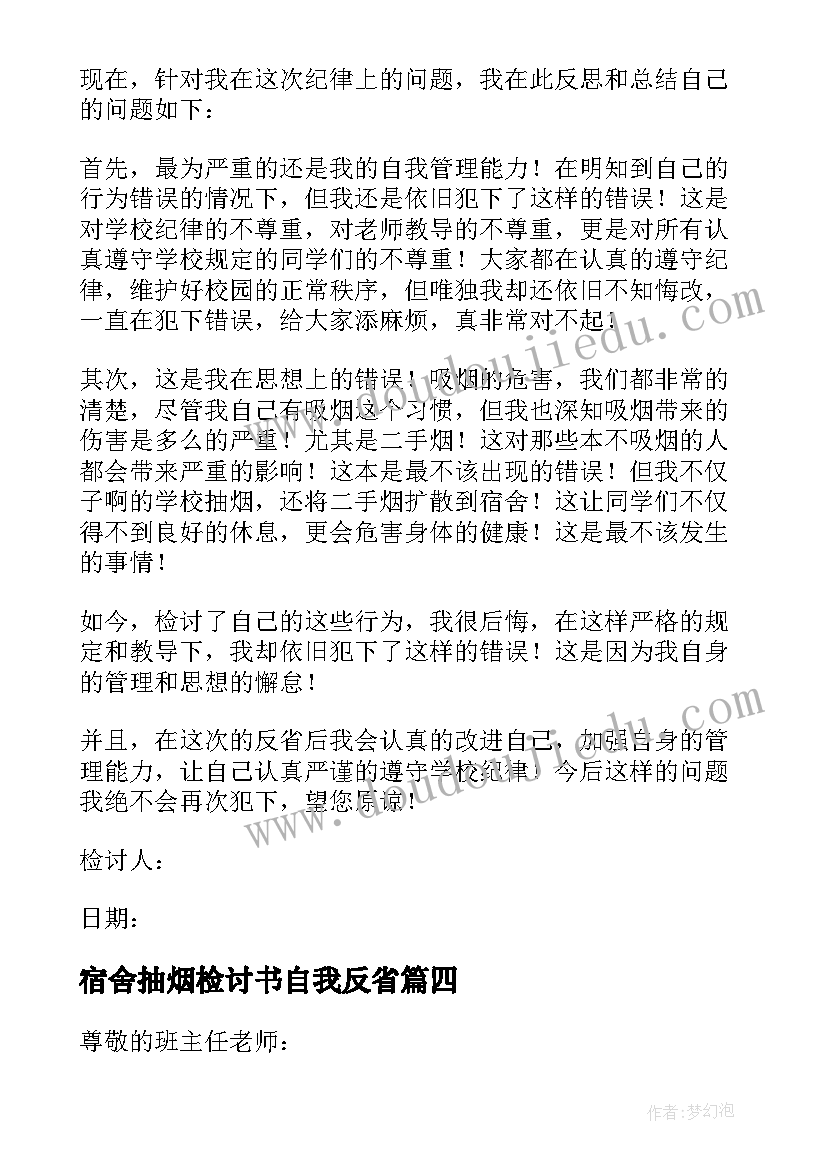 宿舍抽烟检讨书自我反省(通用8篇)