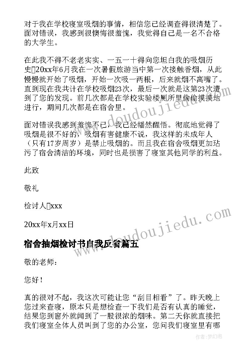 宿舍抽烟检讨书自我反省(通用8篇)