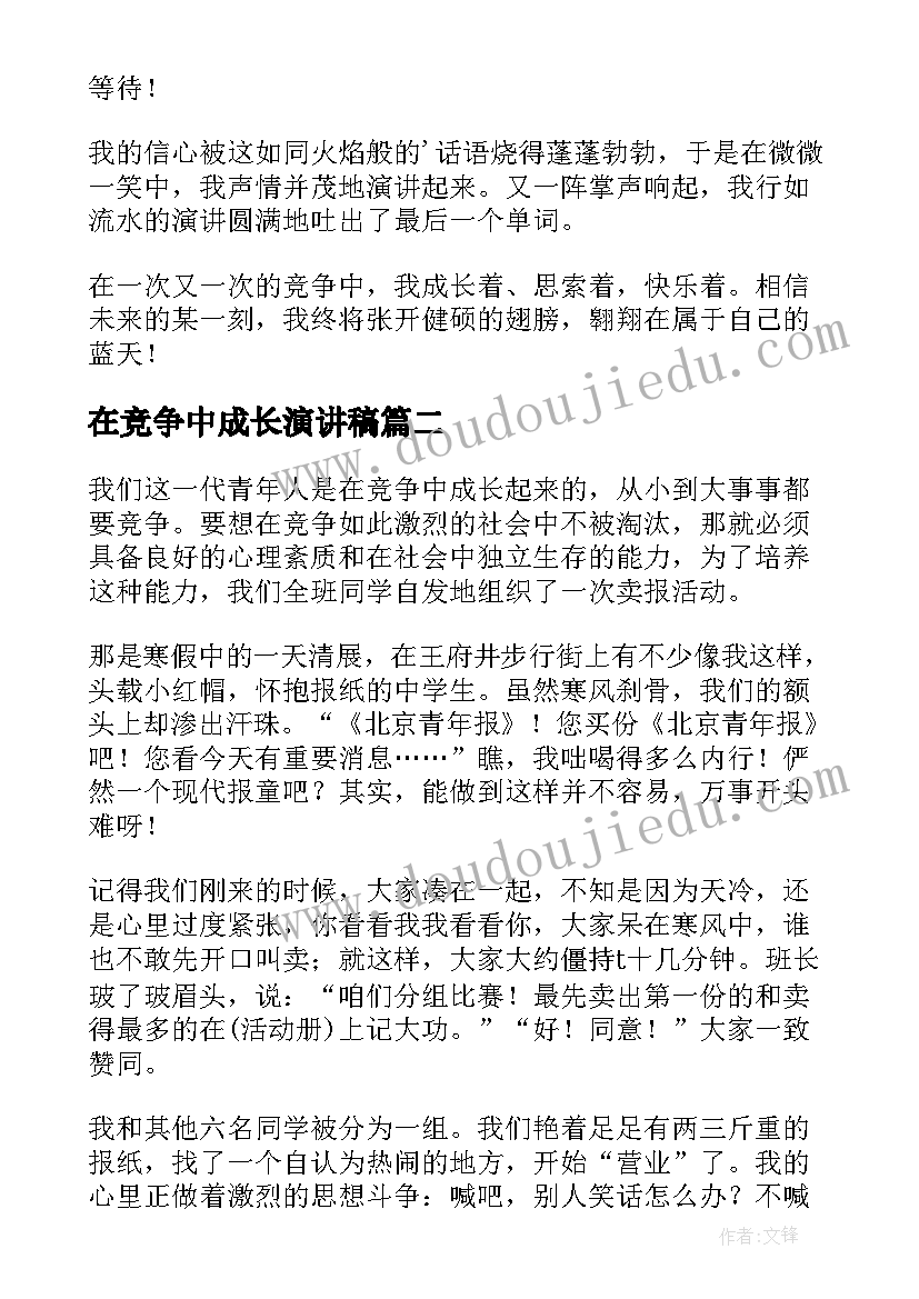 2023年在竞争中成长演讲稿(精选8篇)