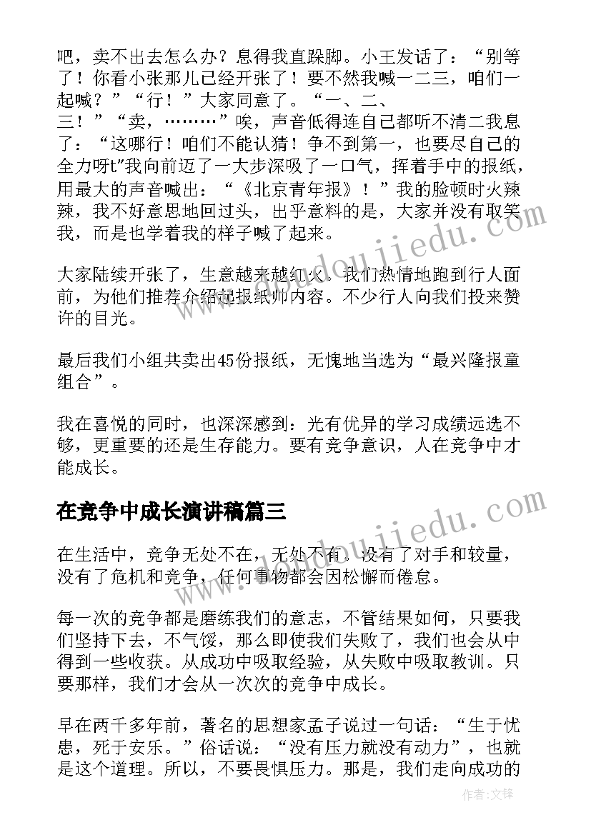 2023年在竞争中成长演讲稿(精选8篇)