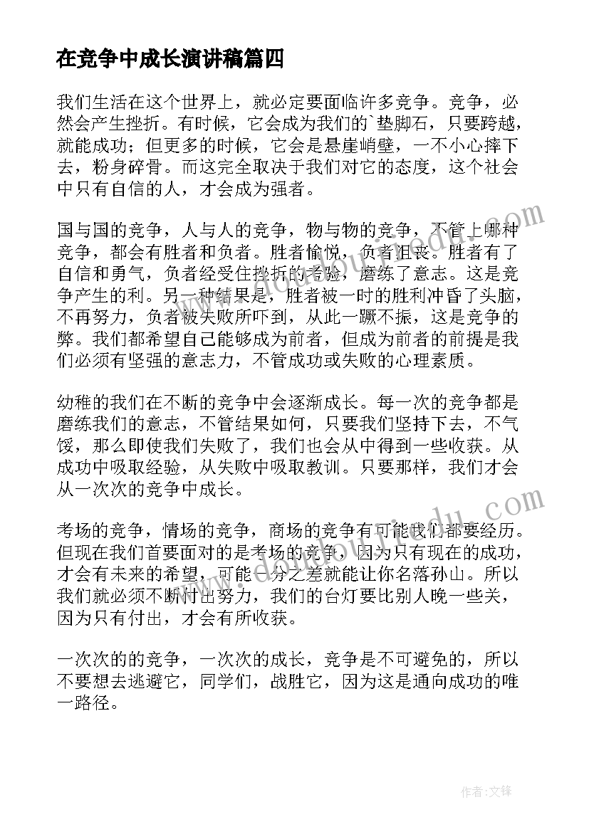 2023年在竞争中成长演讲稿(精选8篇)