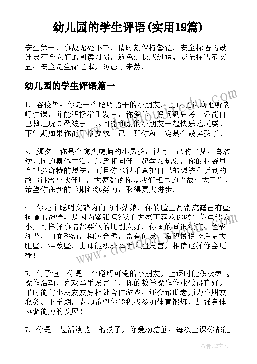 幼儿园的学生评语(实用19篇)