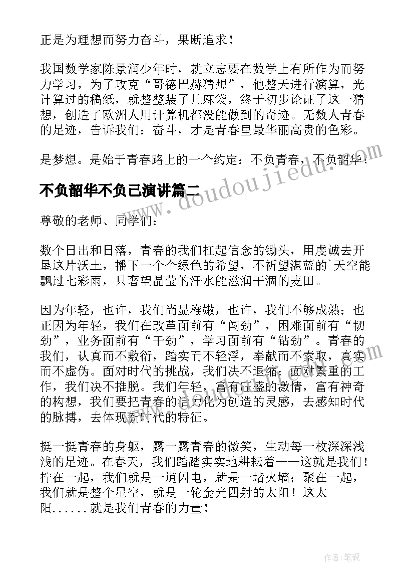 最新不负韶华不负己演讲(通用12篇)