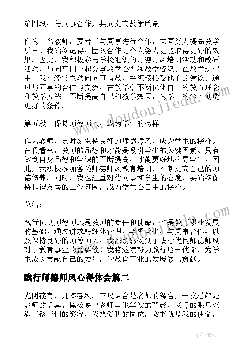 最新践行师德师风心得体会 践行优良师德师风心得体会(实用8篇)