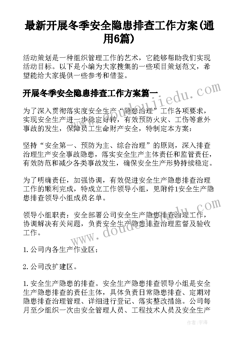 最新开展冬季安全隐患排查工作方案(通用6篇)