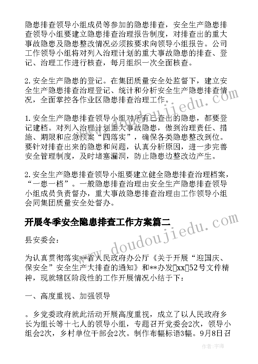 最新开展冬季安全隐患排查工作方案(通用6篇)