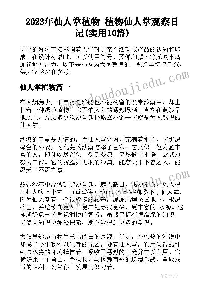 2023年仙人掌植物 植物仙人掌观察日记(实用10篇)