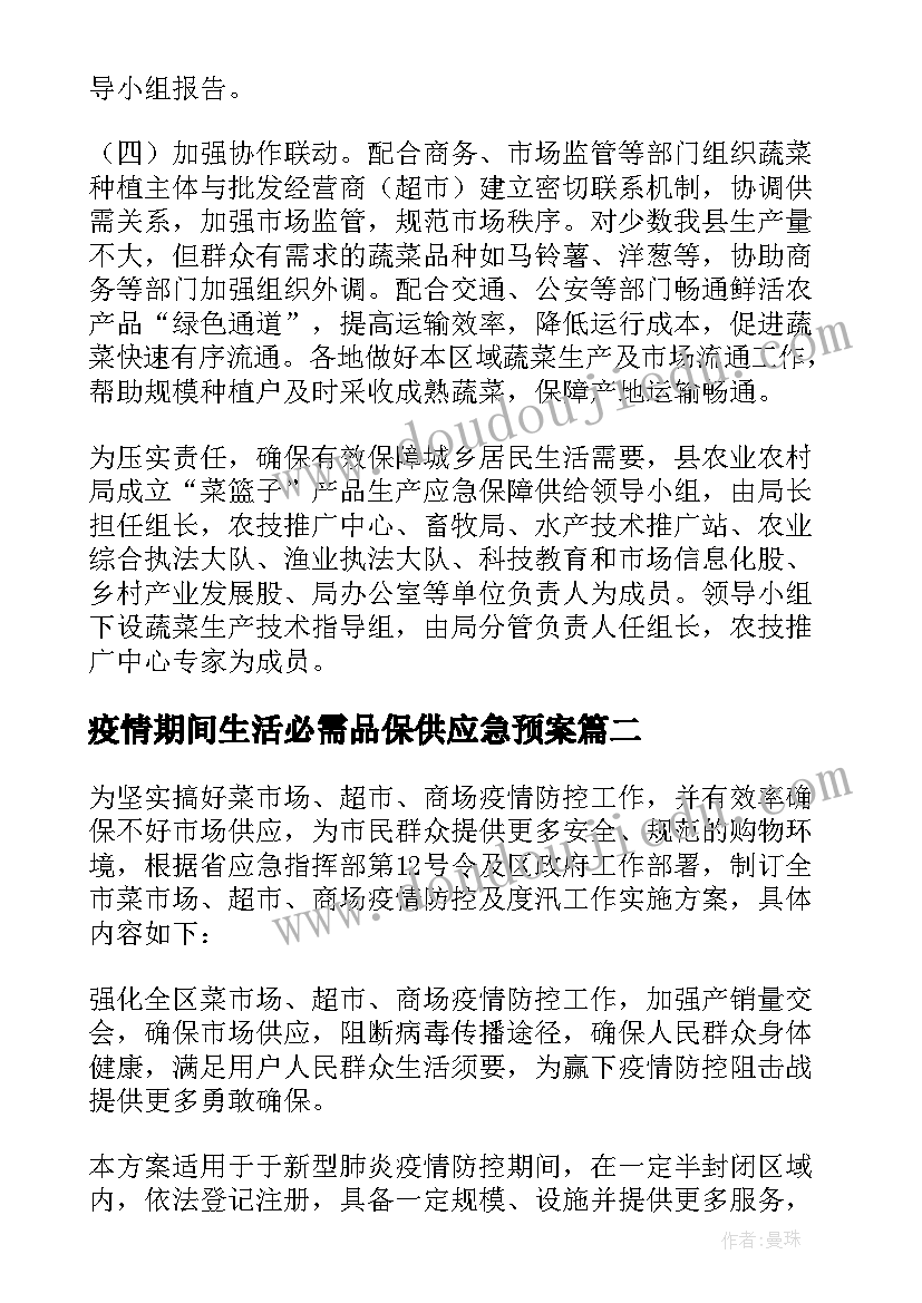 2023年疫情期间生活必需品保供应急预案(精选8篇)