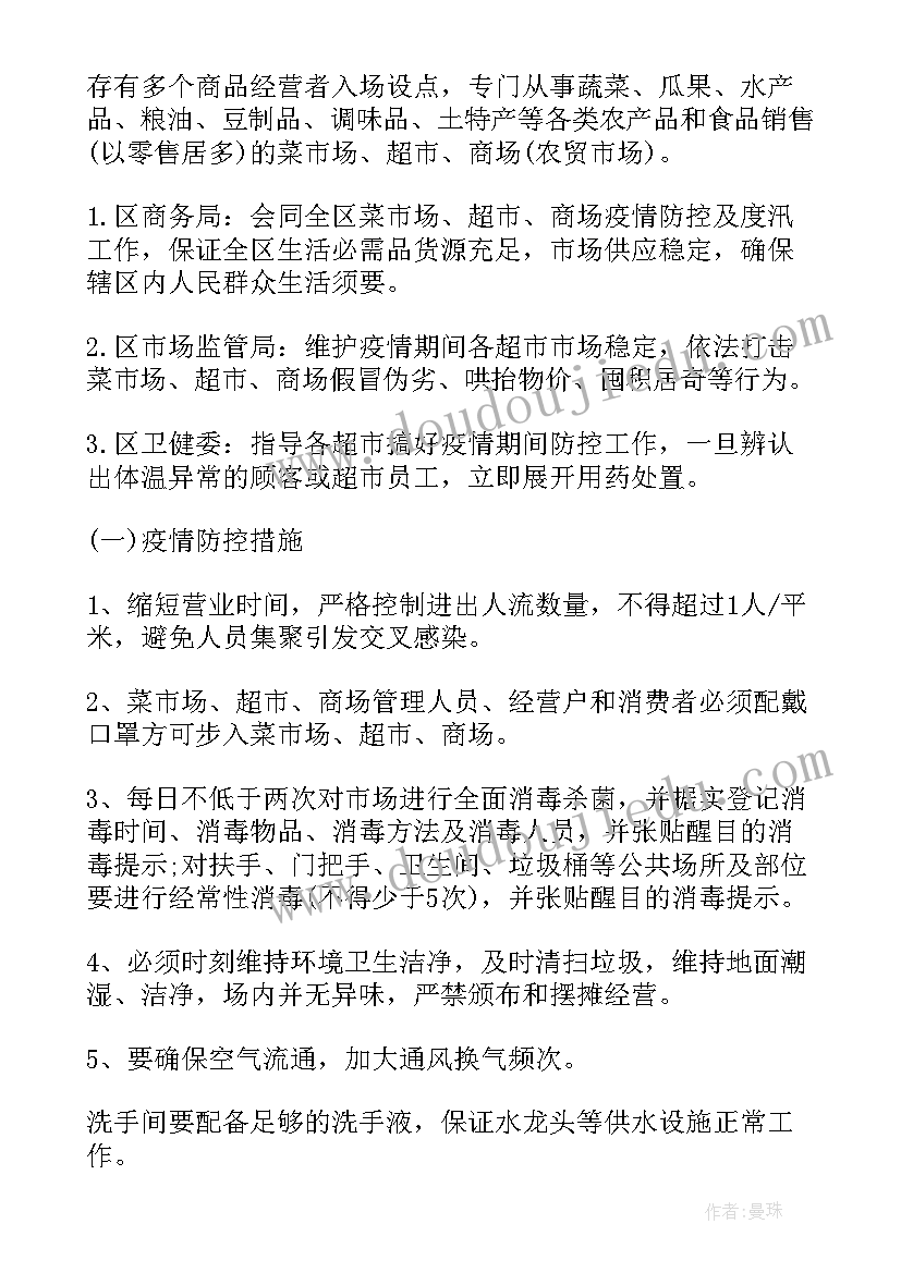 2023年疫情期间生活必需品保供应急预案(精选8篇)