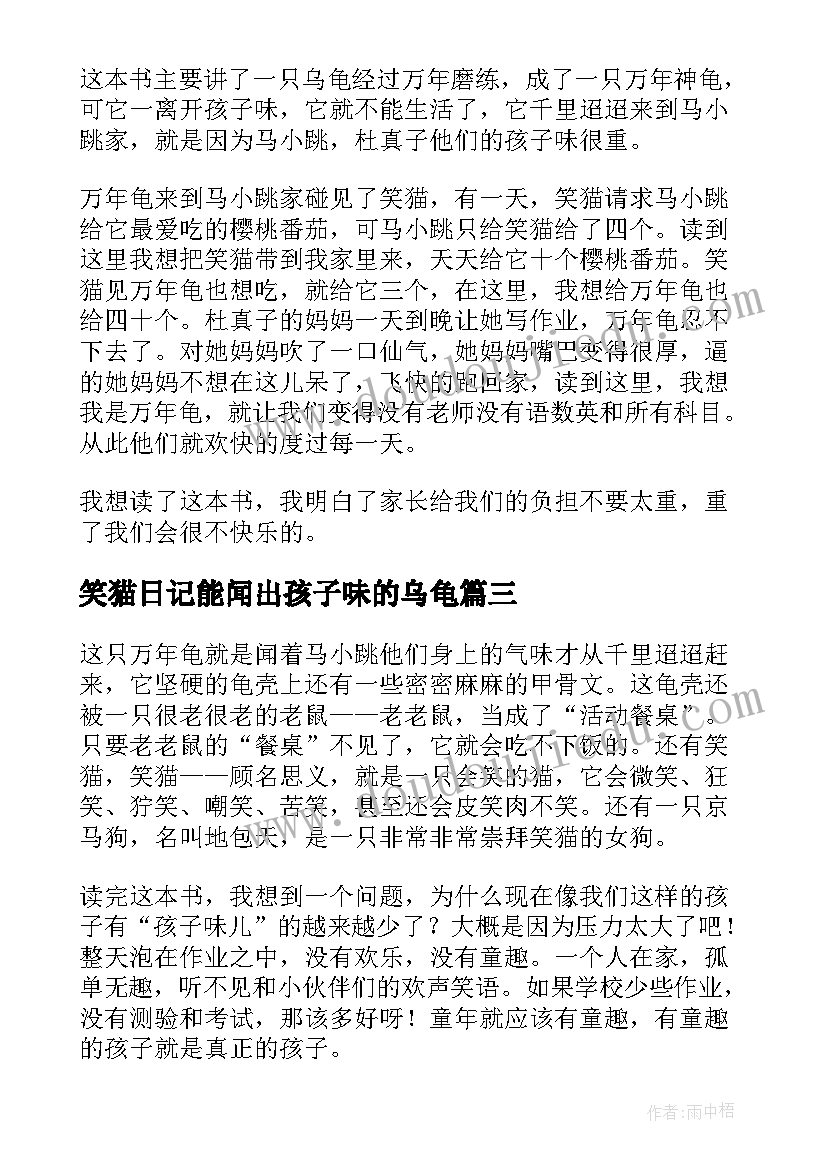 2023年笑猫日记能闻出孩子味的乌龟 能闻出孩子味儿的乌龟读后感(模板9篇)