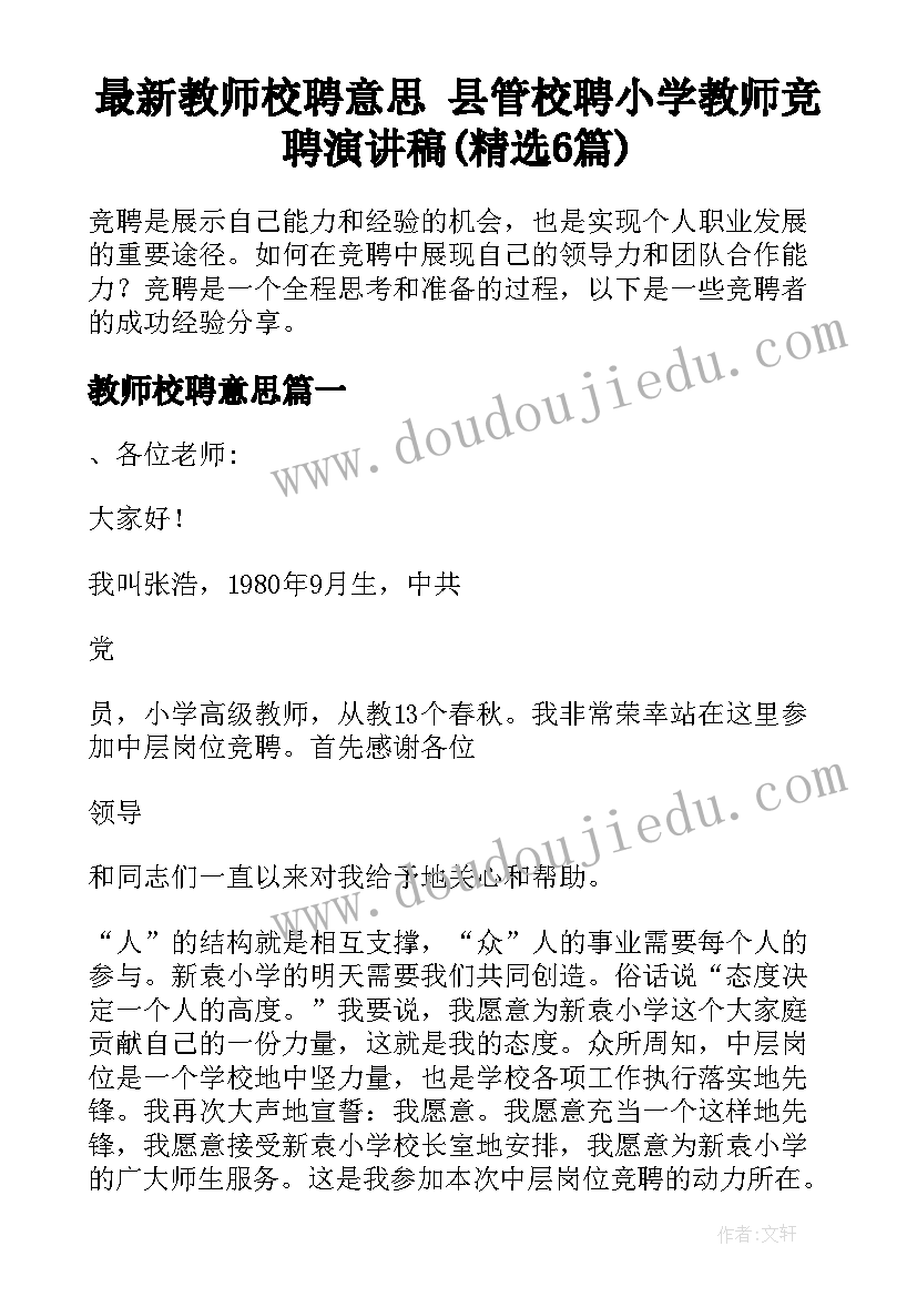 最新教师校聘意思 县管校聘小学教师竞聘演讲稿(精选6篇)