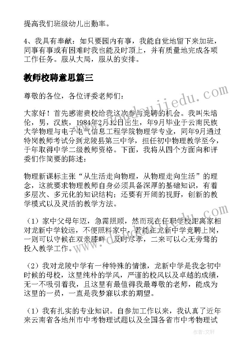 最新教师校聘意思 县管校聘小学教师竞聘演讲稿(精选6篇)