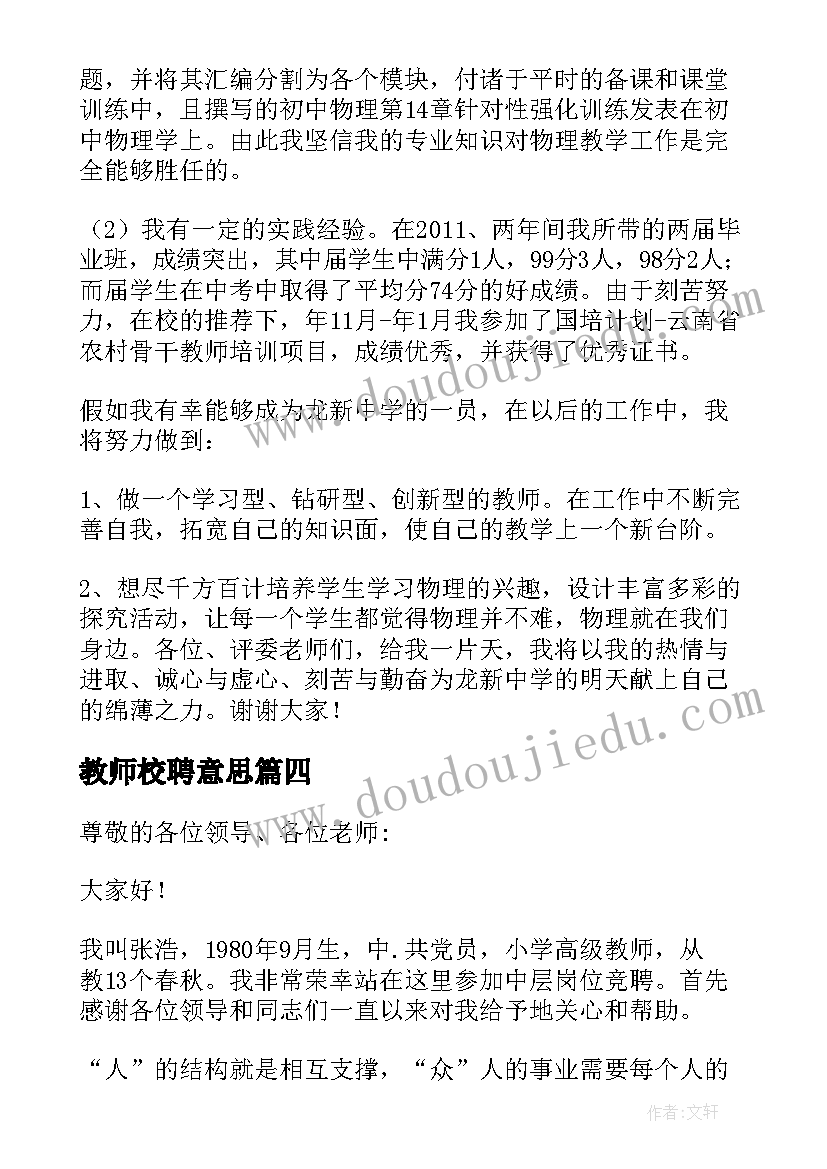 最新教师校聘意思 县管校聘小学教师竞聘演讲稿(精选6篇)