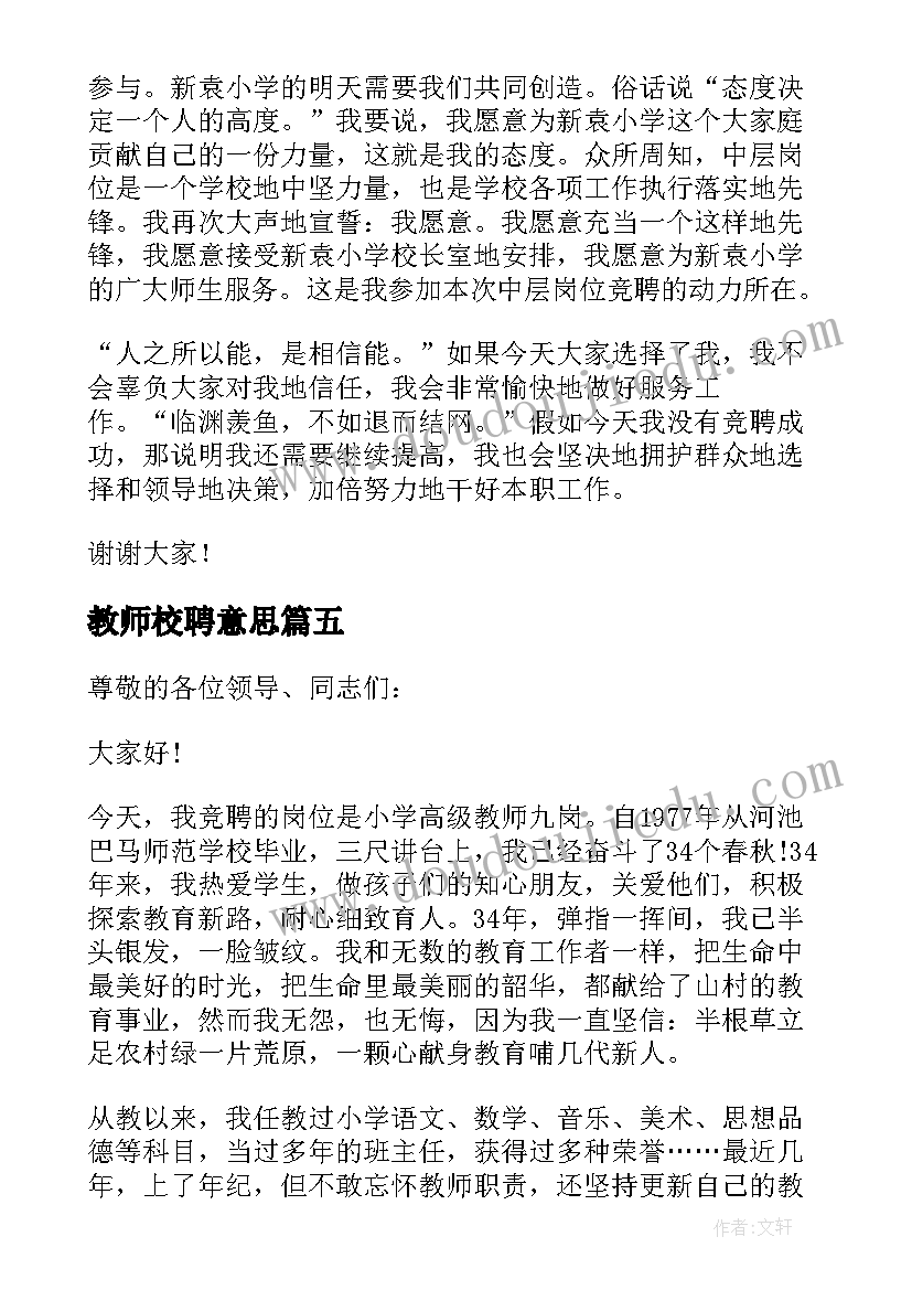 最新教师校聘意思 县管校聘小学教师竞聘演讲稿(精选6篇)