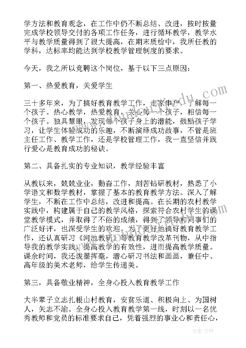 最新教师校聘意思 县管校聘小学教师竞聘演讲稿(精选6篇)