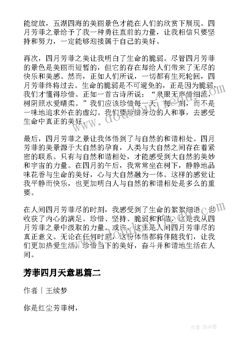 芳菲四月天意思 人间四月芳菲尽心得体会(汇总8篇)