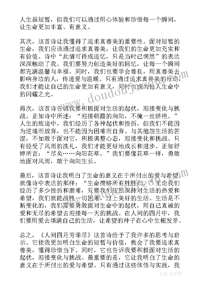 芳菲四月天意思 人间四月芳菲尽心得体会(汇总8篇)