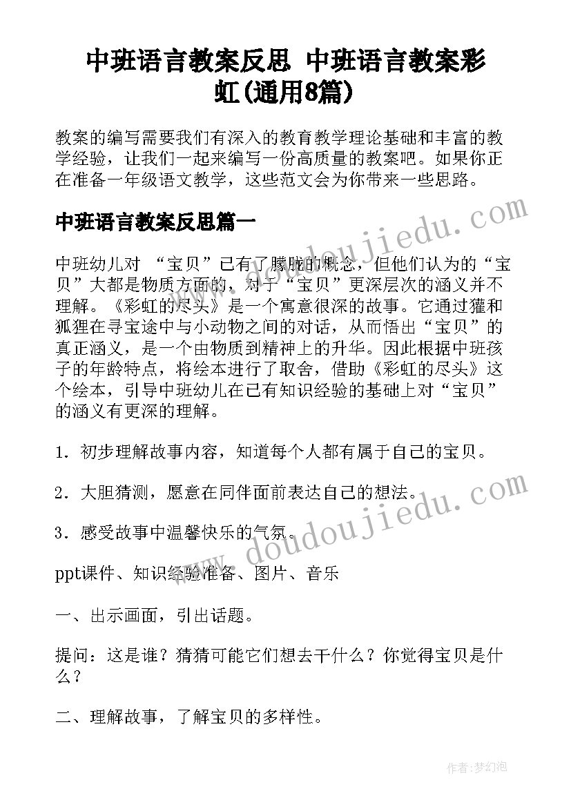 中班语言教案反思 中班语言教案彩虹(通用8篇)