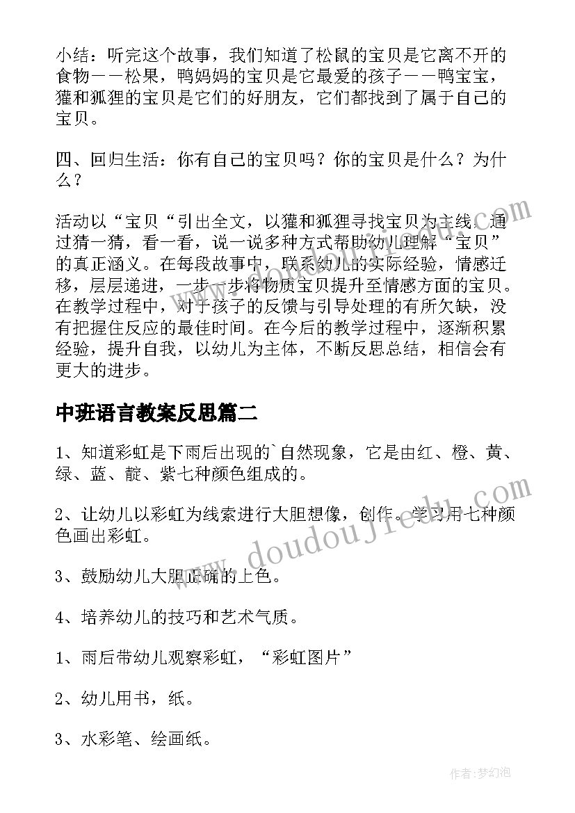 中班语言教案反思 中班语言教案彩虹(通用8篇)