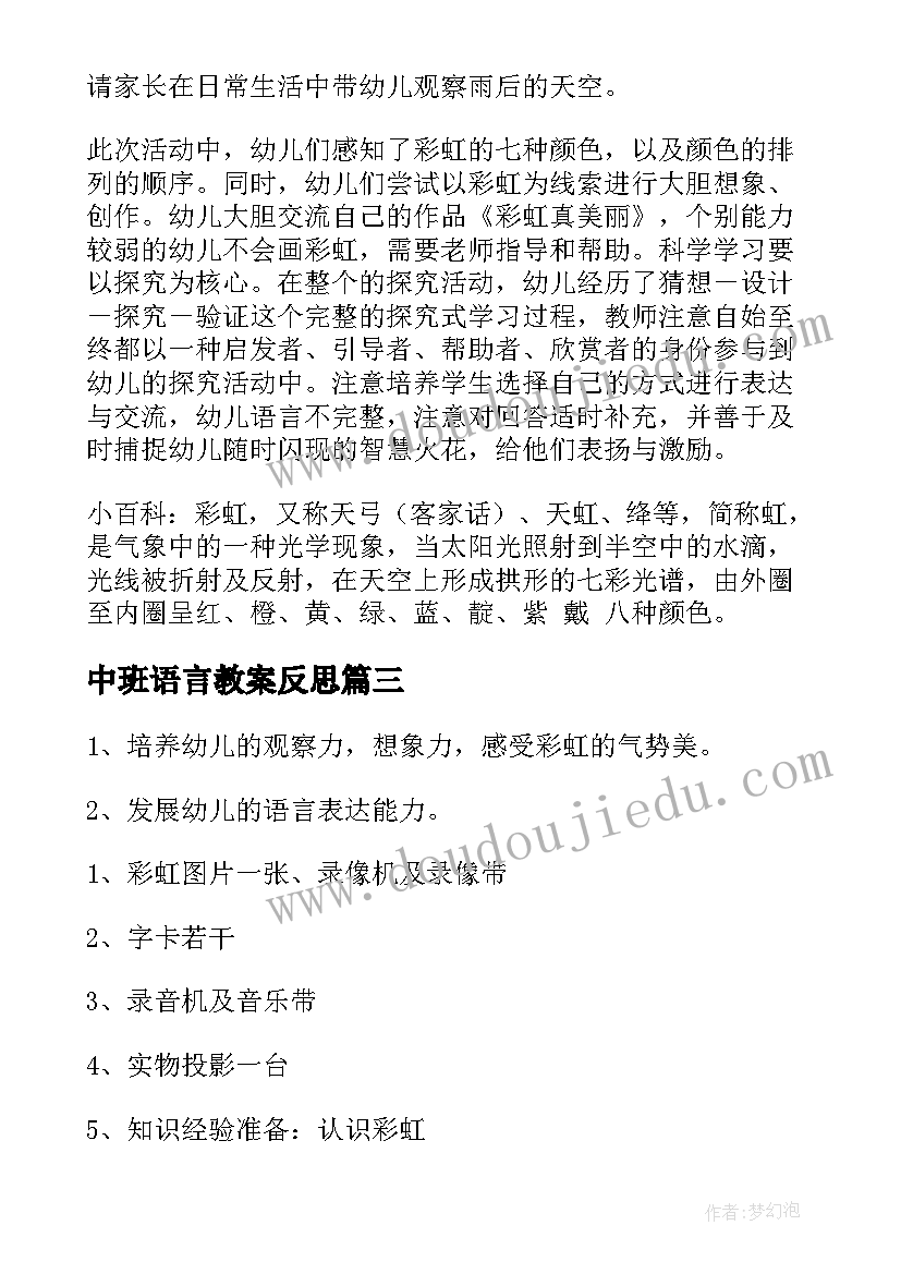 中班语言教案反思 中班语言教案彩虹(通用8篇)