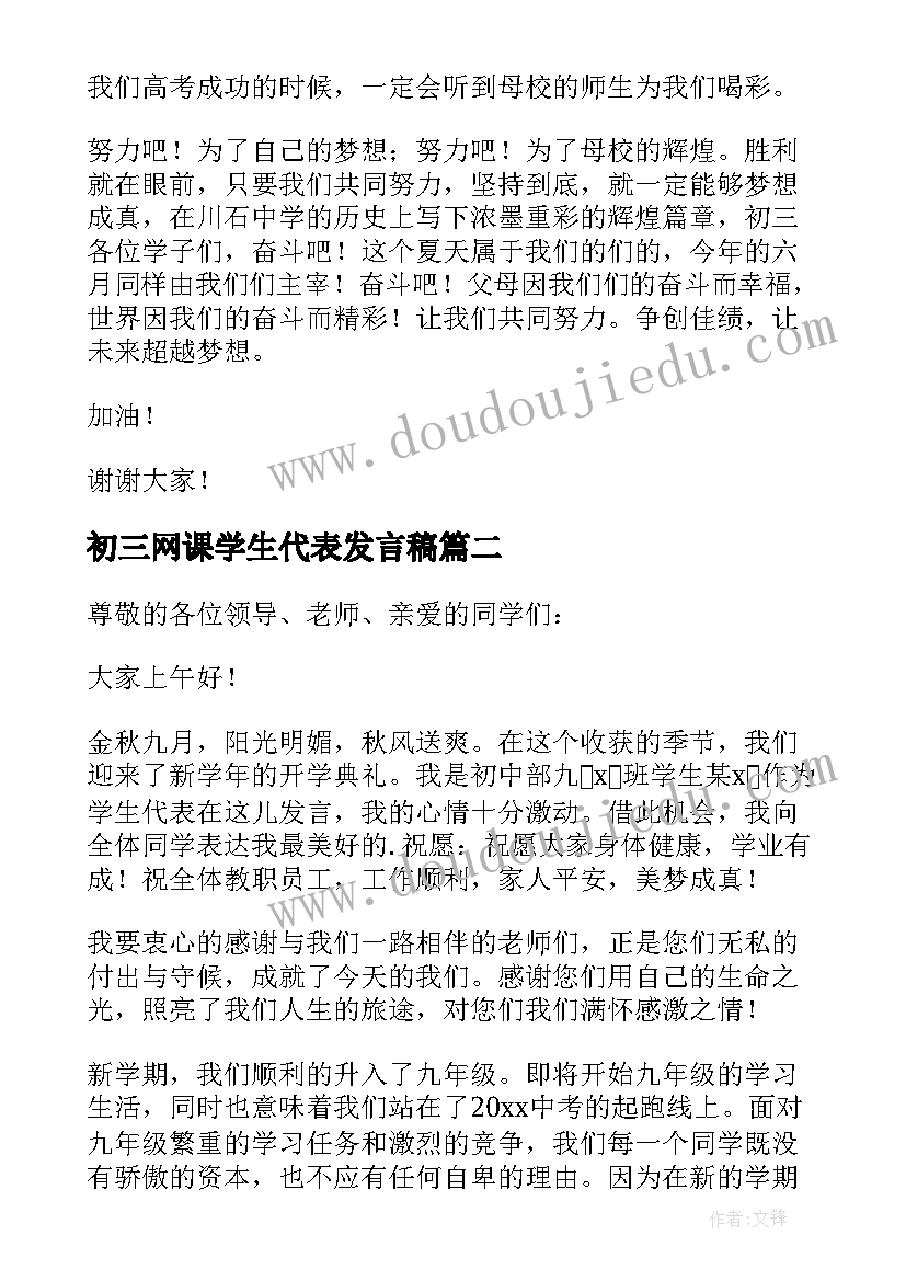 初三网课学生代表发言稿 初三学生代表发言稿(精选11篇)