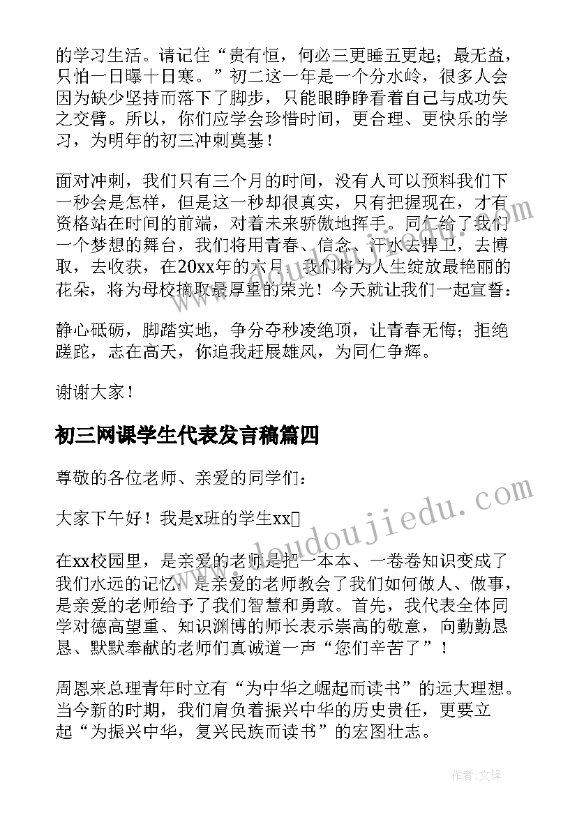 初三网课学生代表发言稿 初三学生代表发言稿(精选11篇)