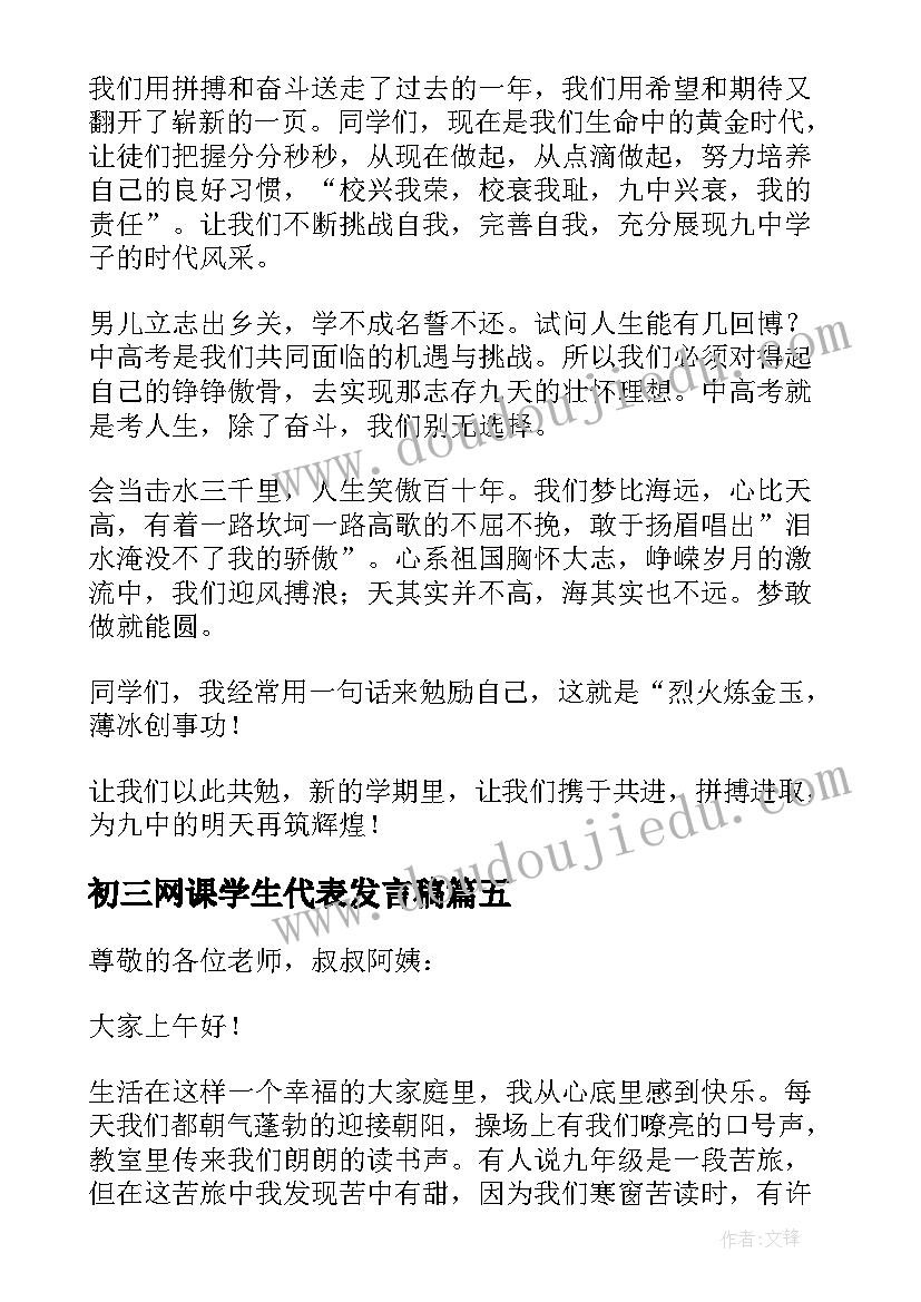 初三网课学生代表发言稿 初三学生代表发言稿(精选11篇)