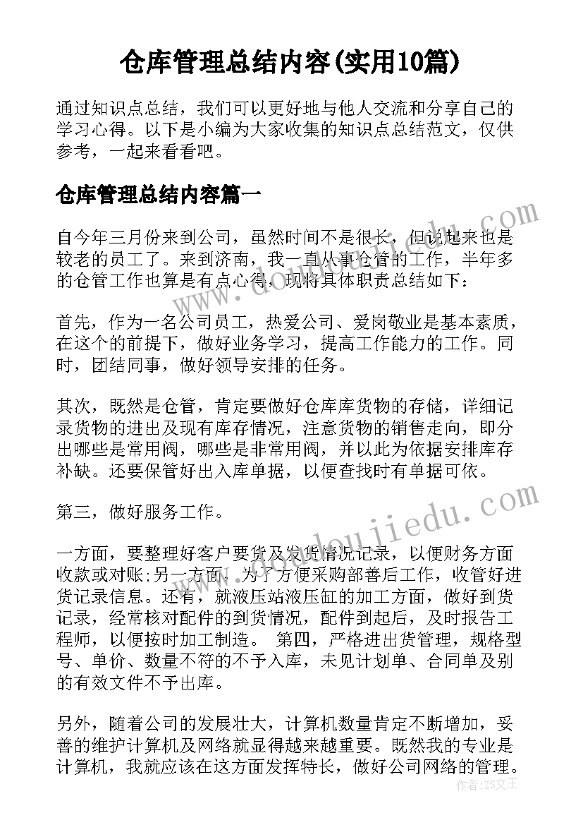 仓库管理总结内容(实用10篇)