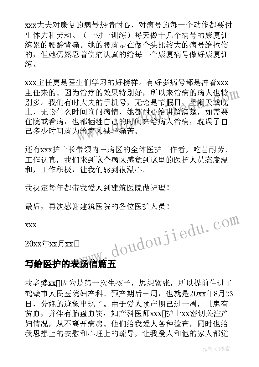 2023年写给医护的表扬信(汇总18篇)