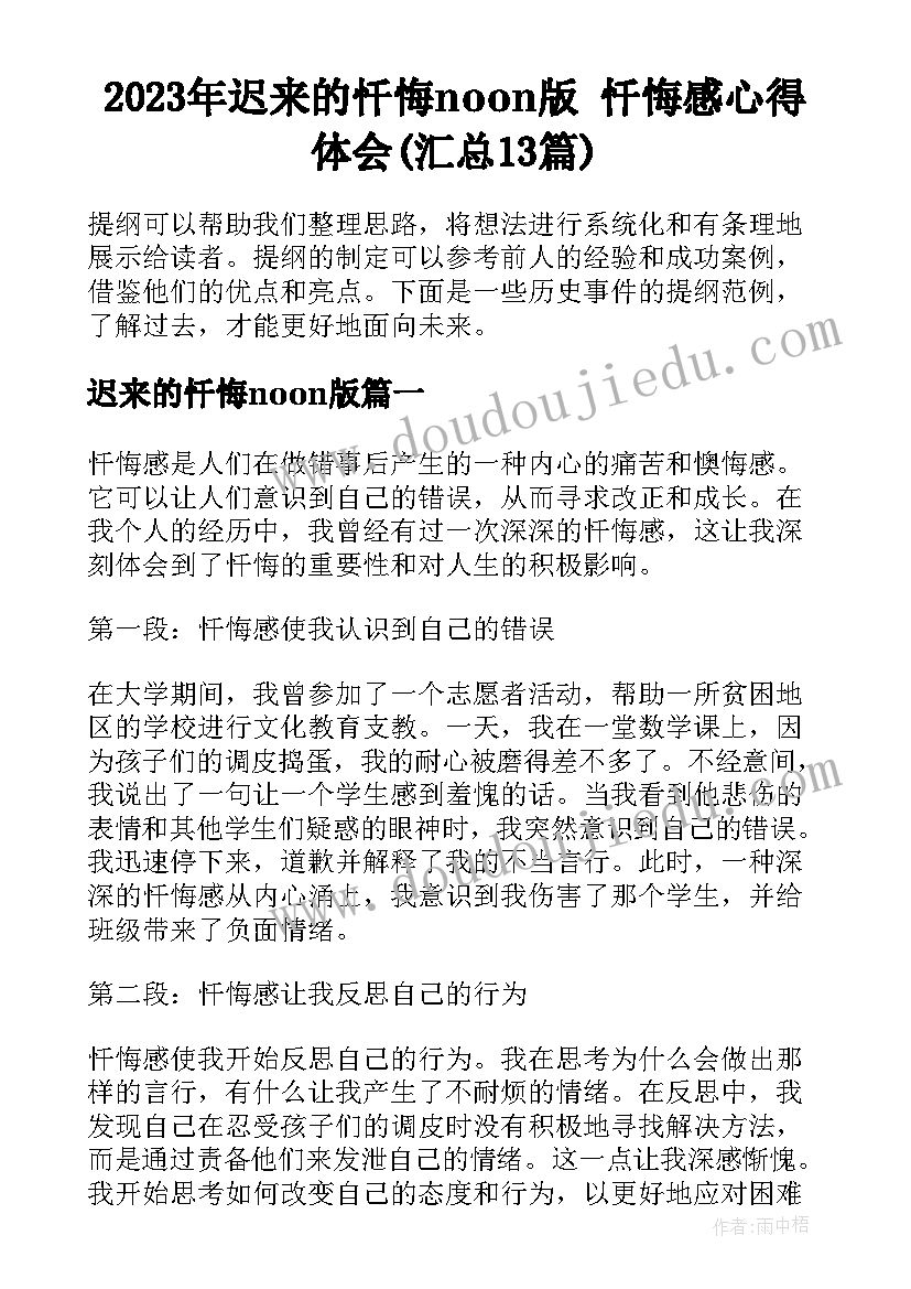 2023年迟来的忏悔noon版 忏悔感心得体会(汇总13篇)